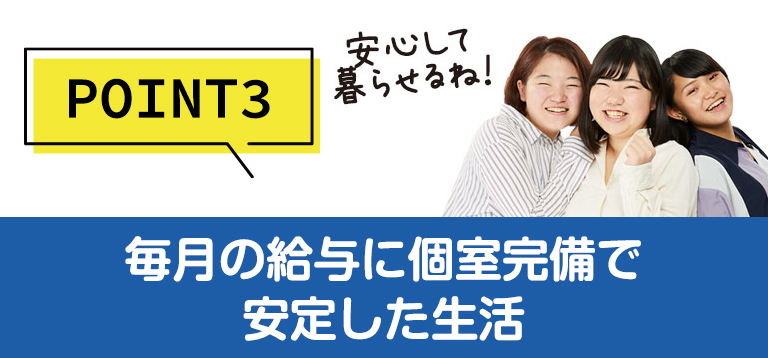 POINT3毎月の給與に個室完備で安定した生活