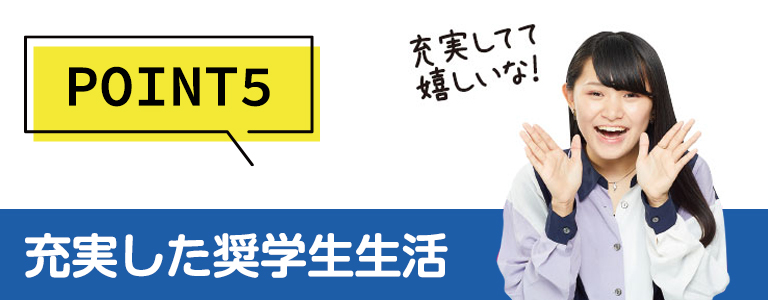 POINT5充実した奨學生生活
