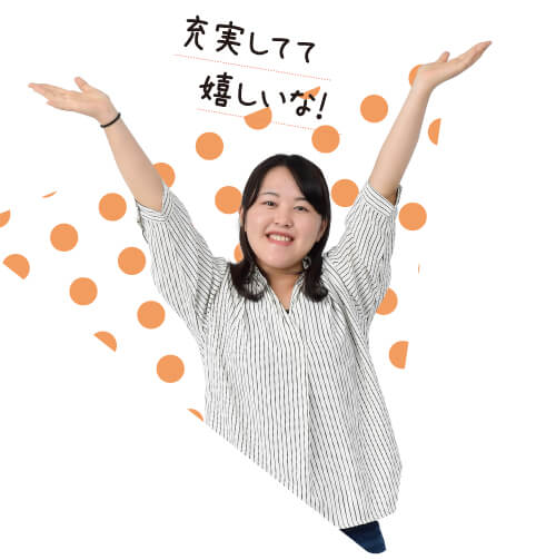 充実してて嬉しいな！