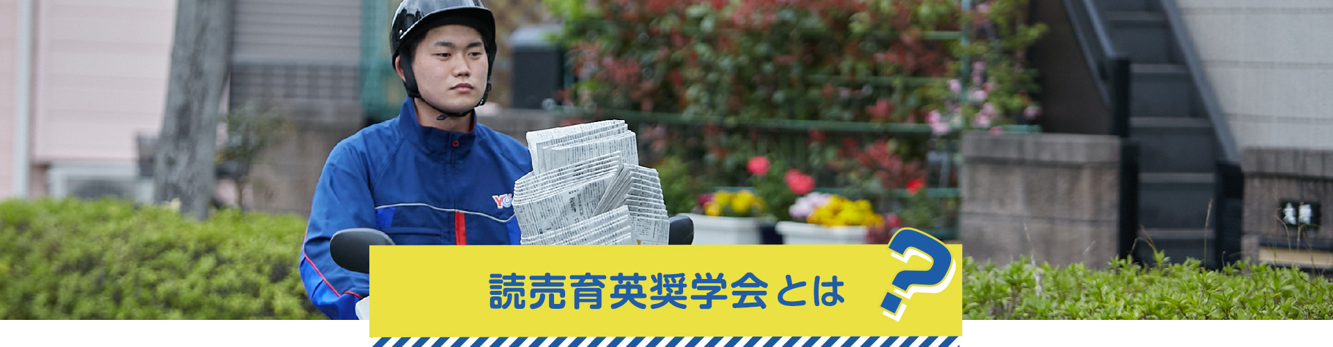 読売育英奨學(xué)會(huì)とは？