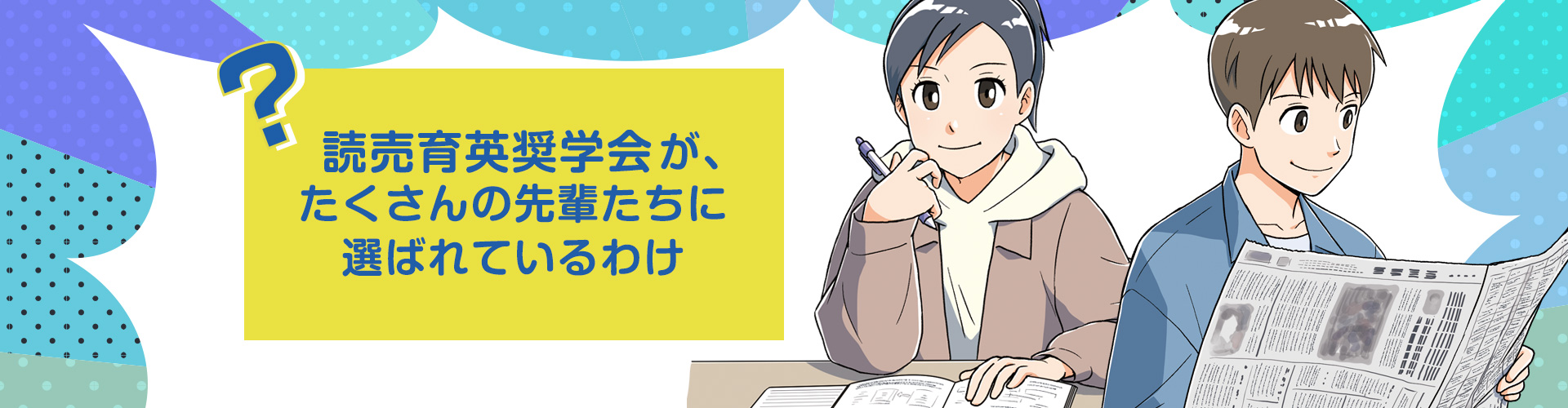 読売育英奨學會が、たくさんの先輩たちに選ばれているわけ