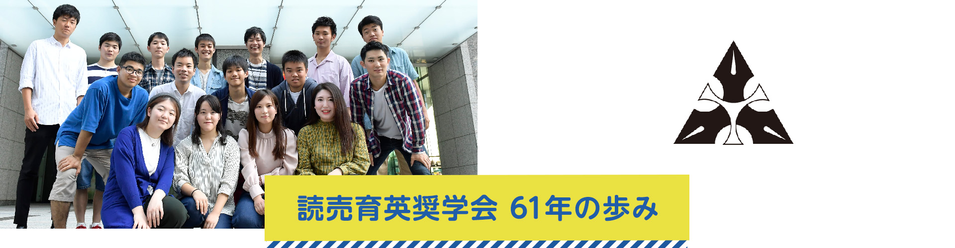 読売育英奨學(xué)會(huì)60年の歩み