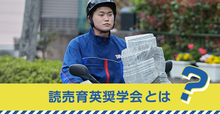 読売育英奨學(xué)會(huì)とは？