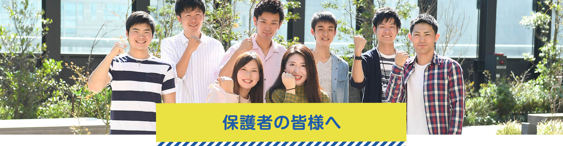 保護(hù)者の皆様へ