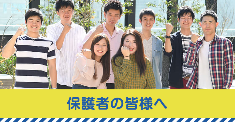 保護(hù)者の皆様へ