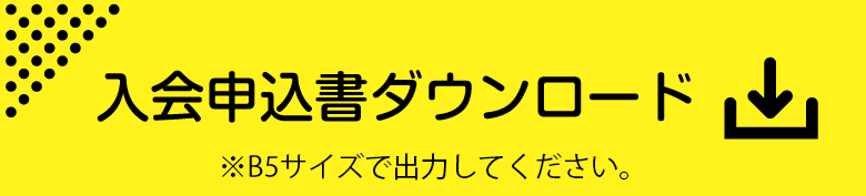 入會(huì)申込書(shū)ダウンロード
