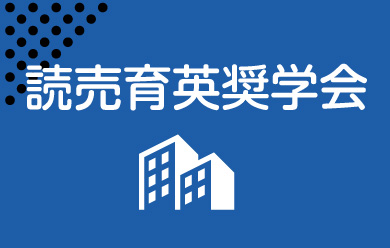 読売育英奨學(xué)會(huì)
