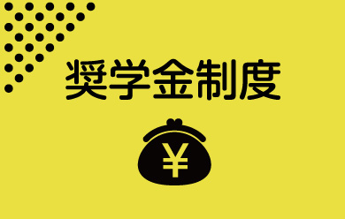 奨學(xué)金制度