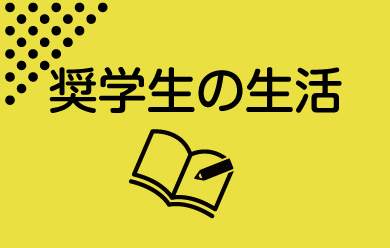 奨學(xué)生の生活