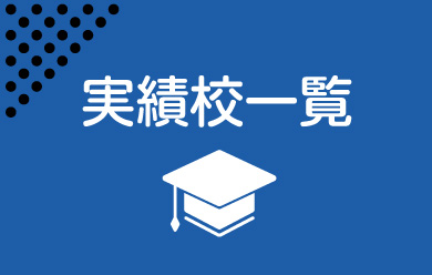 実績(jī)校一覧