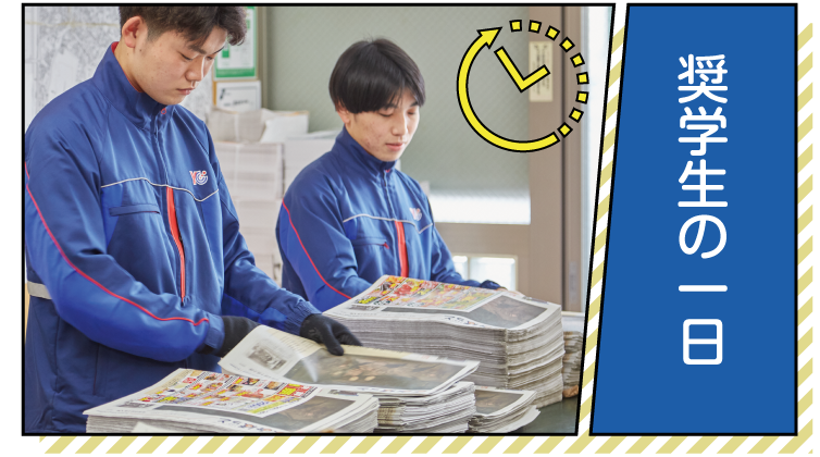 奨學(xué)生の一日