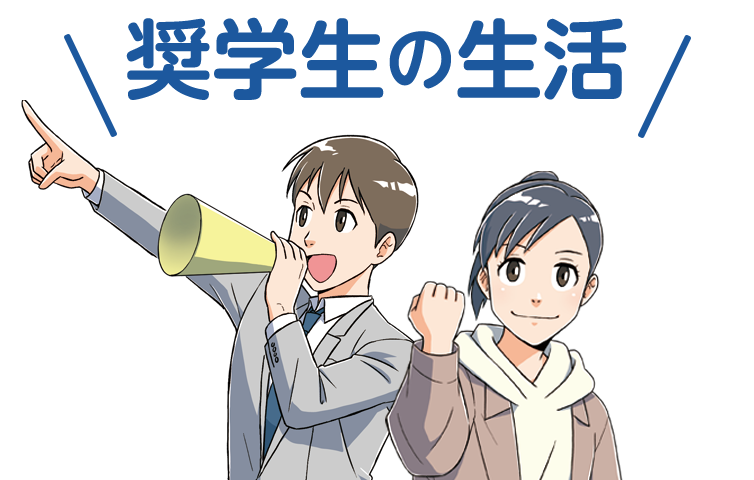 奨學(xué)生の生活