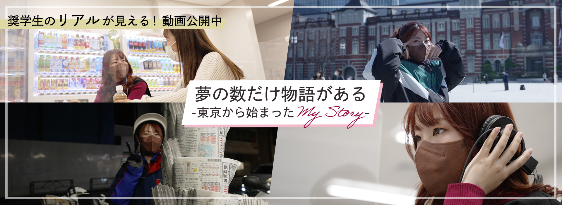 夢(mèng)の數(shù)だけ物語(yǔ)がある