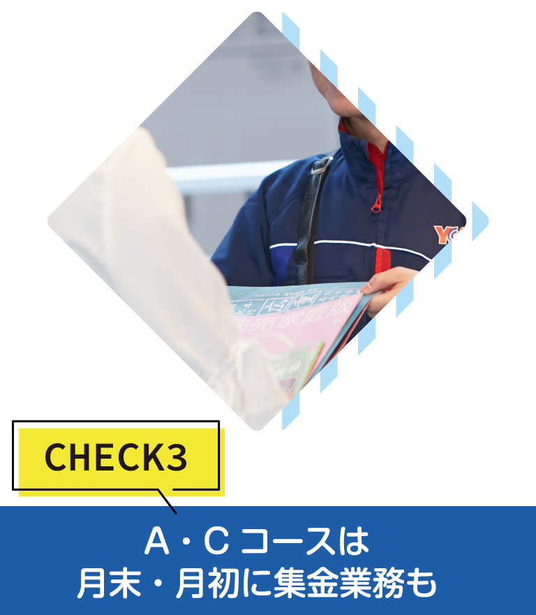 CHECK3 A?Cコースは月末?月初に集金業(yè)務(wù)も
