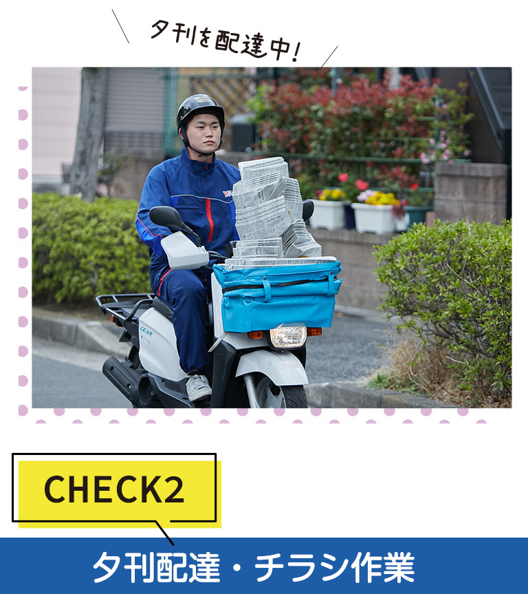 CHECK2夕刊配達?チラシ作業(yè)