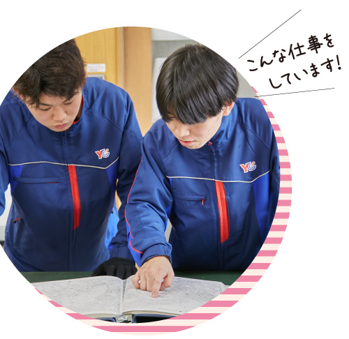 こんな仕事をしています！