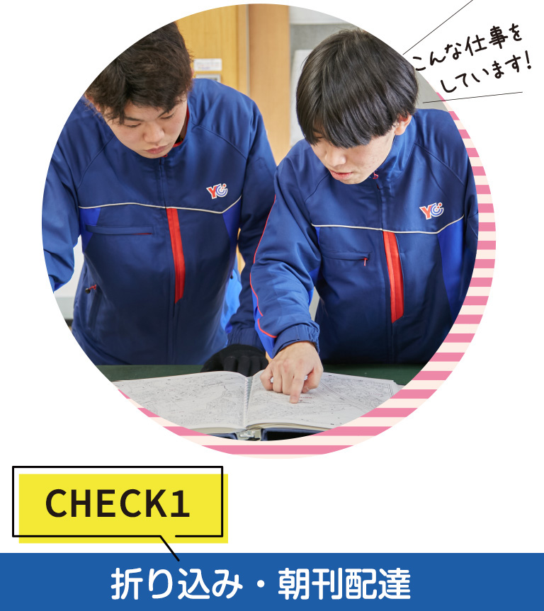 CHECK1折り込み?朝刊配達