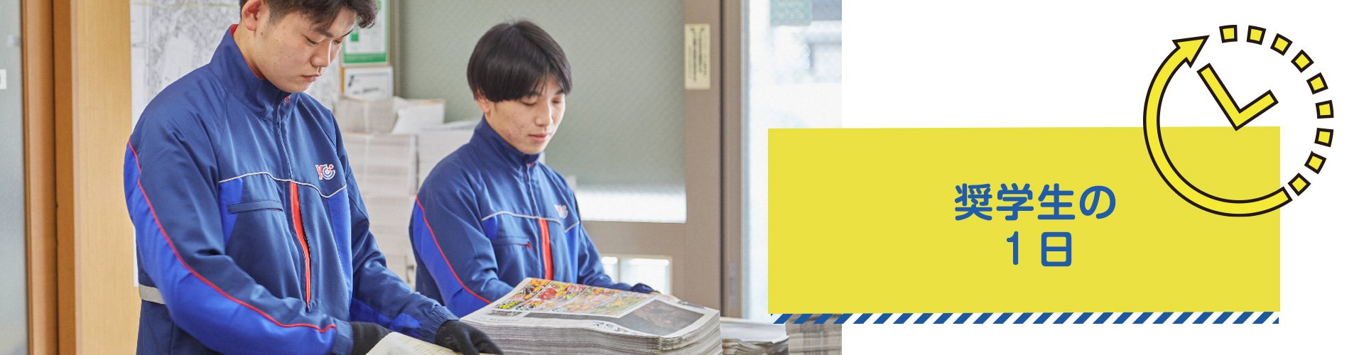 奨學(xué)生の1日