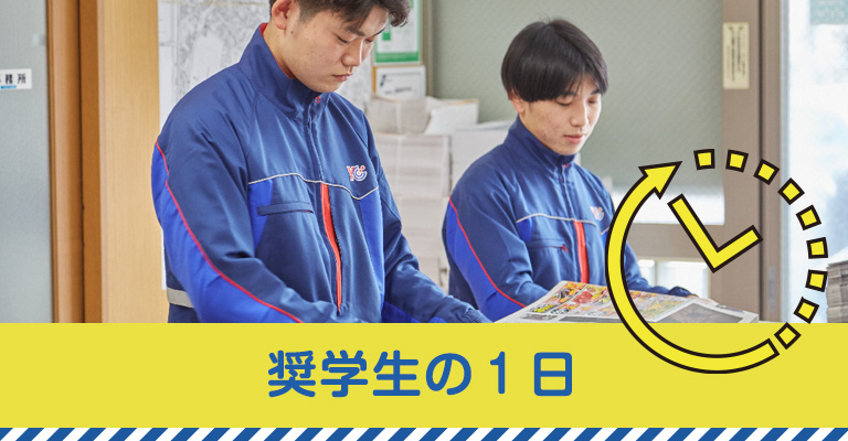 奨學(xué)生の1日