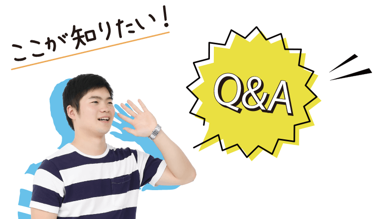 ここが知りたい！Q & A